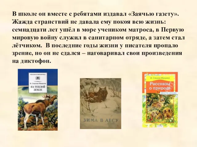 В школе он вместе с ребятами издавал «Заячью газету». Жажда