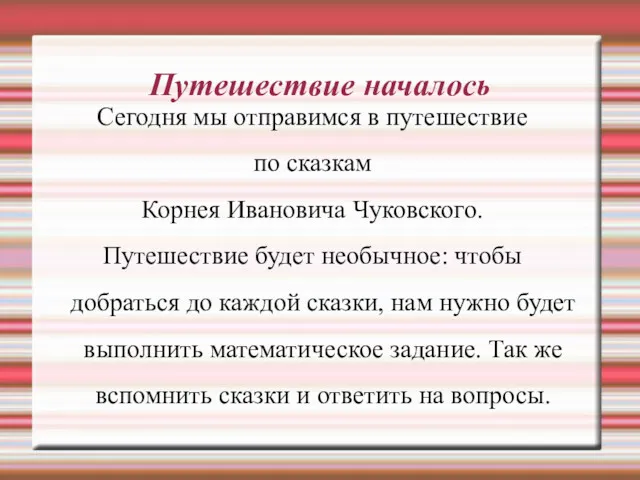 Путешествие началось Сегодня мы отправимся в путешествие по сказкам Корнея