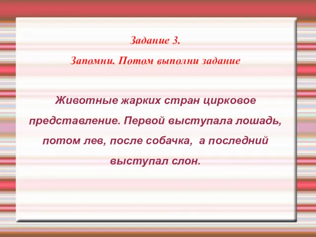 Задание 3. Запомни. Потом выполни задание Животные жарких стран цирковое