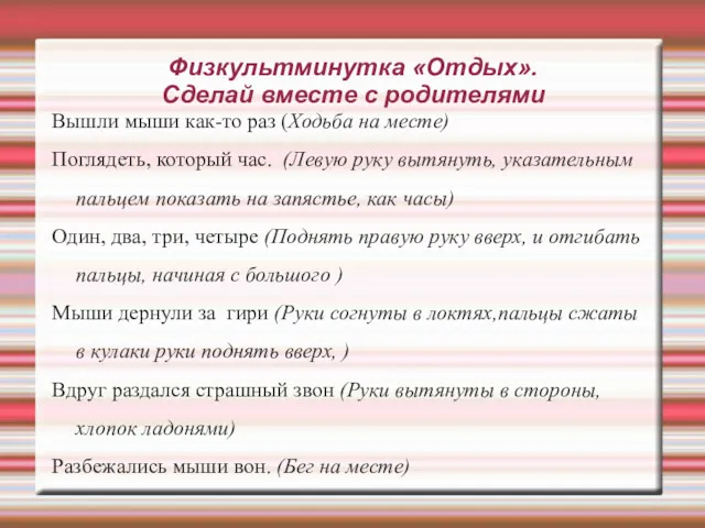 Физкультминутка «Отдых». Сделай вместе с родителями Вышли мыши как-то раз