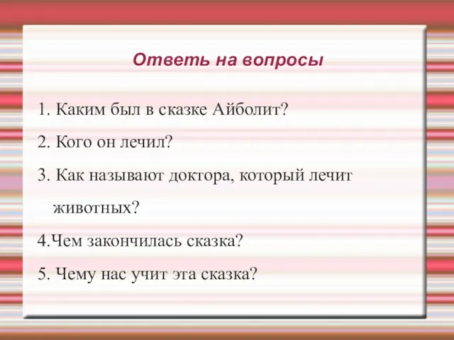 Ответь на вопросы 1. Каким был в сказке Айболит? 2.