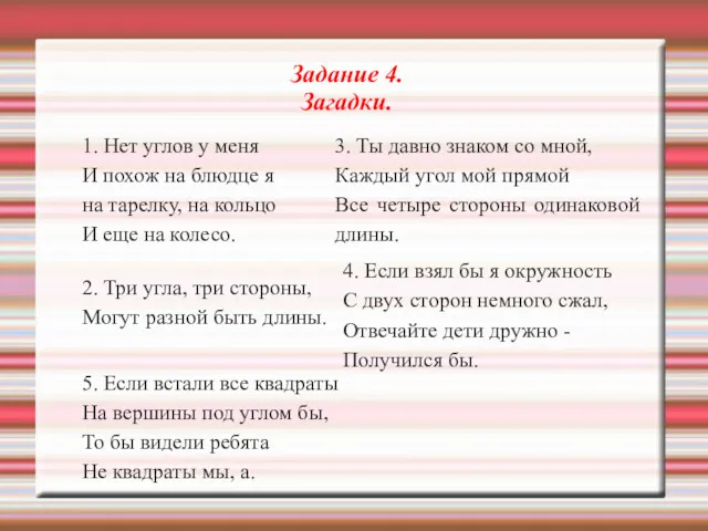 Задание 4. Загадки. 1. Нет углов у меня И похож