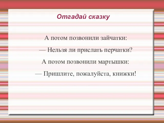 А потом позвонили зайчатки: — Нельзя ли прислать перчатки? А