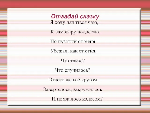 Отгадай сказку Я хочу напиться чаю, К самовару подбегаю, Но