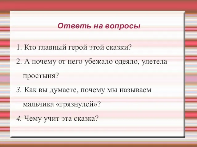 Ответь на вопросы 1. Кто главный герой этой сказки? 2.