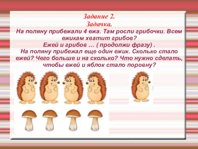 Задание 2. Задачка. На поляну прибежали 4 ежа. Там росли