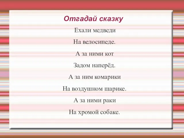 Ехали медведи На велосипеде. А за ними кот Задом наперёд.