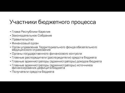 Участники бюджетного процесса Глава Республики Карелия Законодательное Собрание Правительство Финансовый