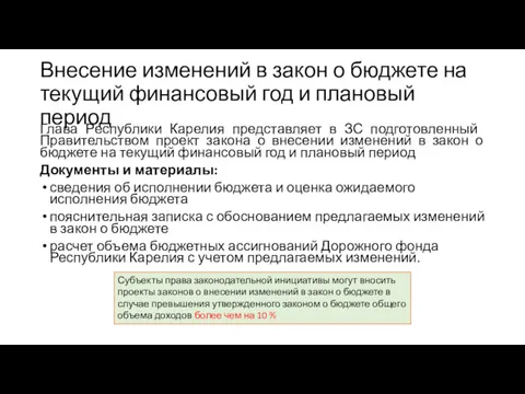 Внесение изменений в закон о бюджете на текущий финансовый год