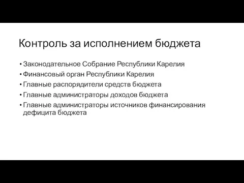 Контроль за исполнением бюджета Законодательное Собрание Республики Карелия Финансовый орган