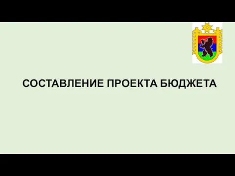 СОСТАВЛЕНИЕ ПРОЕКТА БЮДЖЕТА