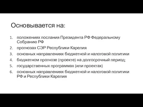 Основывается на: положениях послания Президента РФ Федеральному Собранию РФ прогнозах