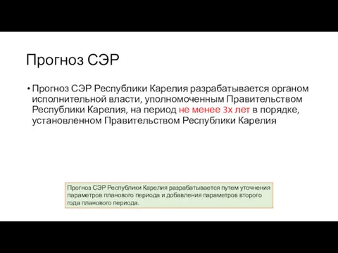 Прогноз СЭР Прогноз СЭР Республики Карелия разрабатывается органом исполнительной власти,