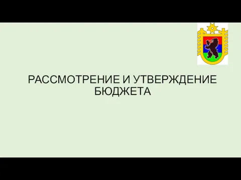 РАССМОТРЕНИЕ И УТВЕРЖДЕНИЕ БЮДЖЕТА