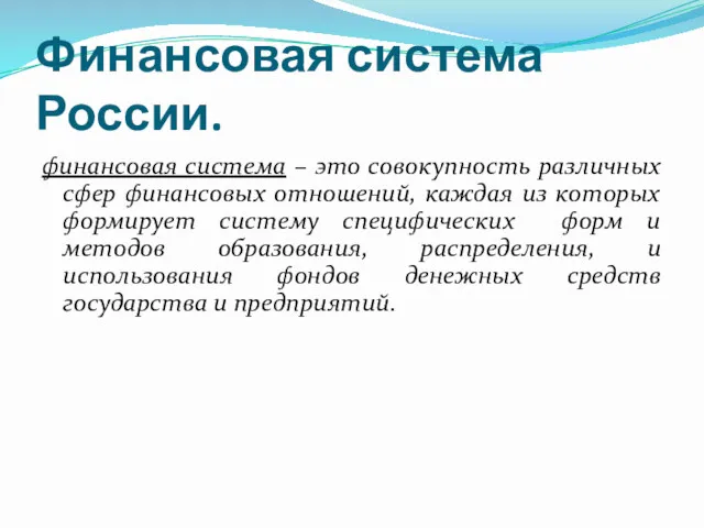 Финансовая система России. финансовая система – это совокупность различных сфер