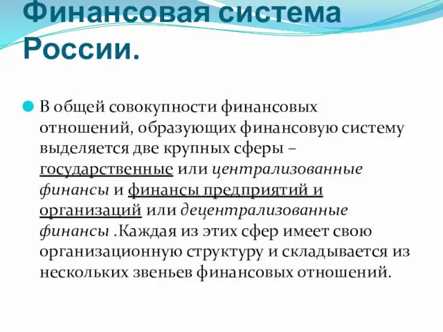 Финансовая система России. В общей совокупности финансовых отношений, образующих финансовую