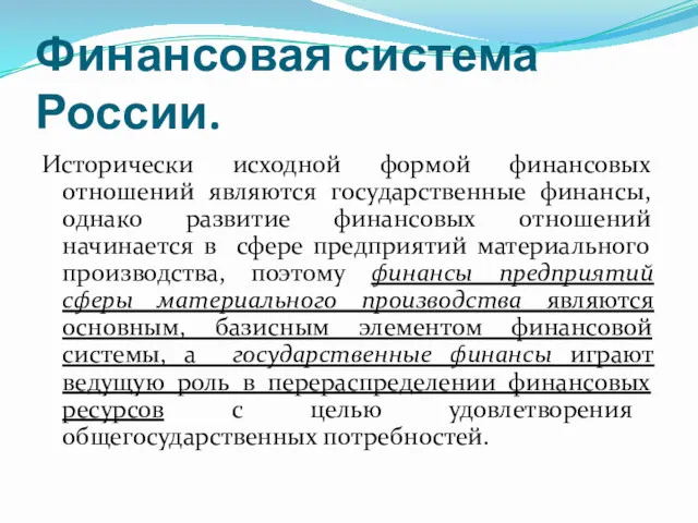 Финансовая система России. Исторически исходной формой финансовых отношений являются государственные