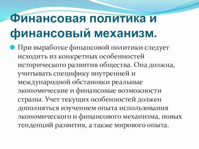 Финансовая политика и финансовый механизм. При выработке финансовой политики следует