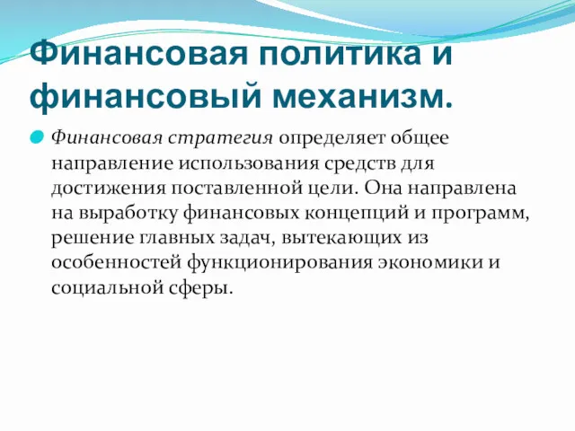 Финансовая политика и финансовый механизм. Финансовая стратегия определяет общее направление