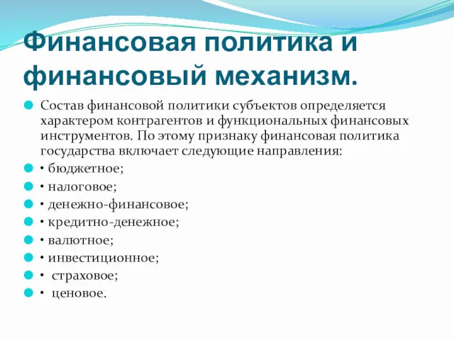 Финансовая политика и финансовый механизм. Состав финансовой политики субъектов определяется