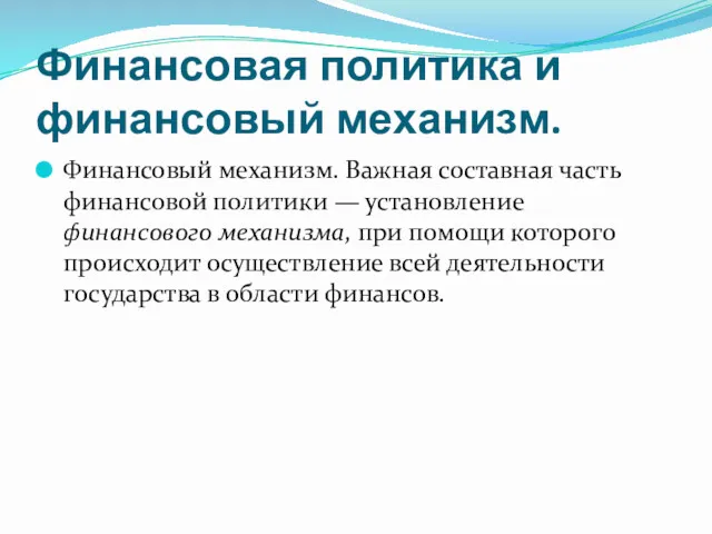 Финансовая политика и финансовый механизм. Финансовый механизм. Важная составная часть