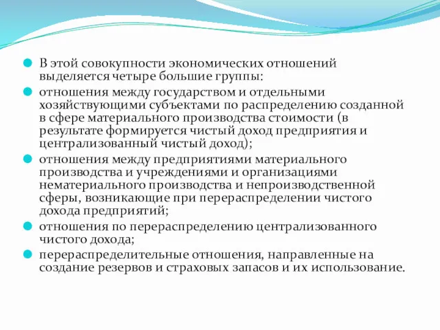 В этой совокупности экономических отношений выделяется четыре большие группы: отношения