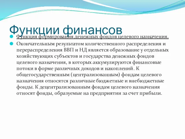 Функции финансов Функция формирования денежных фондов целевого назначения. Окончательным результатом