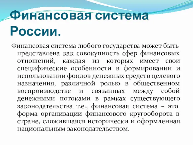 Финансовая система России. Финансовая система любого государства может быть представлена