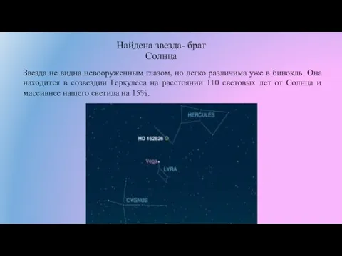 Найдена звезда- брат Солнца Звезда не видна невооруженным глазом, но легко различима уже