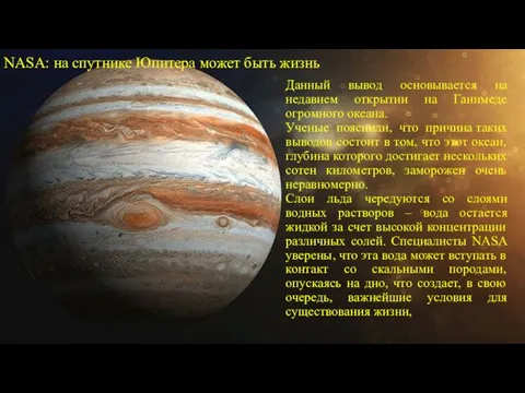 NASA: на спутнике Юпитера может быть жизнь Данный вывод основывается на недавнем открытии