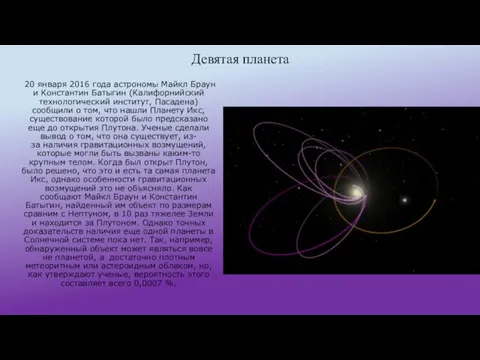Девятая планета 20 января 2016 года астрономы Майкл Браун и Константин Батыгин (Калифорнийский