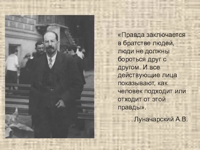 «Правда заключается в братстве людей, люди не должны бороться друг