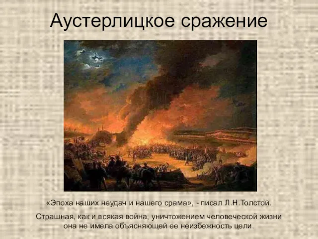 Аустерлицкое сражение «Эпоха наших неудач и нашего срама», - писал