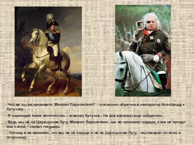 Что же вы не начинаете, Михаил Ларионович? – поспешно обратился