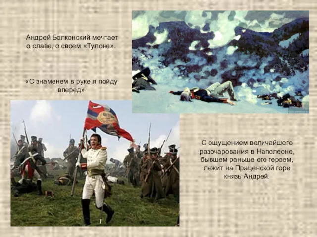 Андрей Болконский мечтает о славе, о своем «Тулоне». «С знаменем