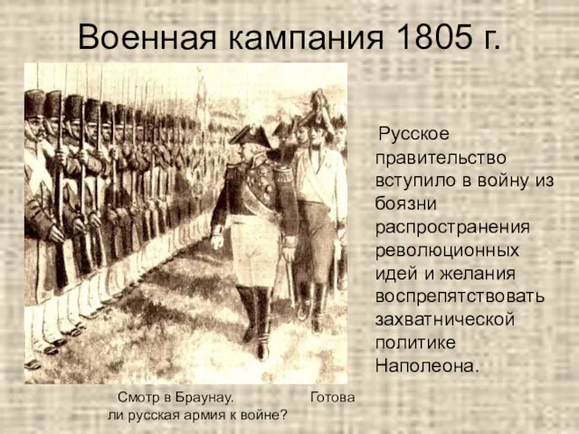 Военная кампания 1805 г. Русское правительство вступило в войну из