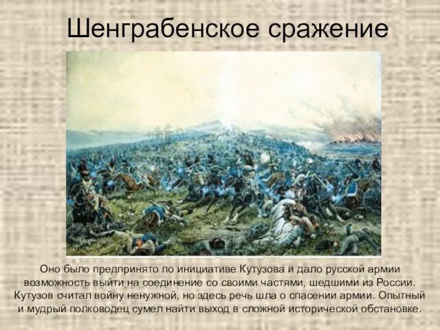 Шенграбенское сражение Оно было предпринято по инициативе Кутузова и дало