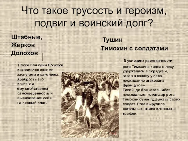 Что такое трусость и героизм, подвиг и воинский долг? Штабные,