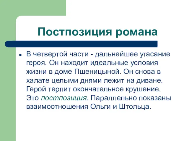 Постпозиция романа В четвертой части - дальнейшее угасание героя. Он