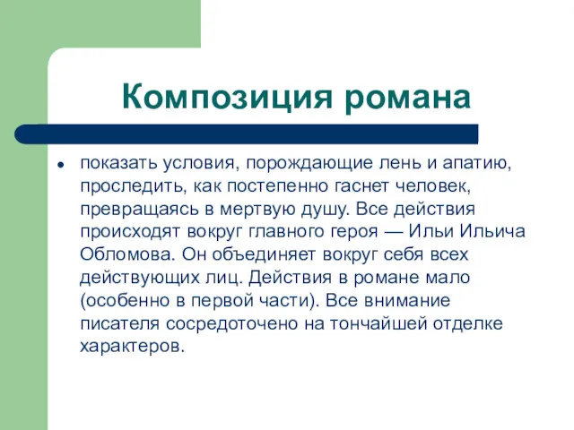 Композиция романа показать условия, порождающие лень и апатию, проследить, как