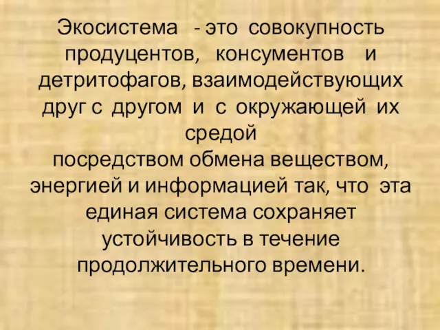 Экосистема - это совокупность продуцентов, консументов и детритофагов, взаимодействующих друг с другом и