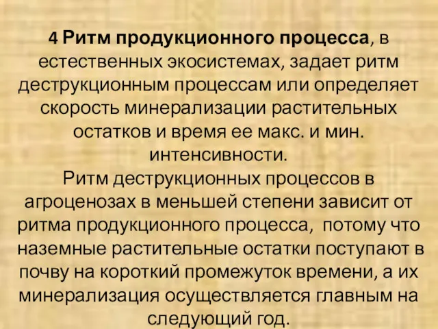 4 Ритм продукционного процесса, в естественных экосистемах, задает ритм деструкционным процессам или определяет