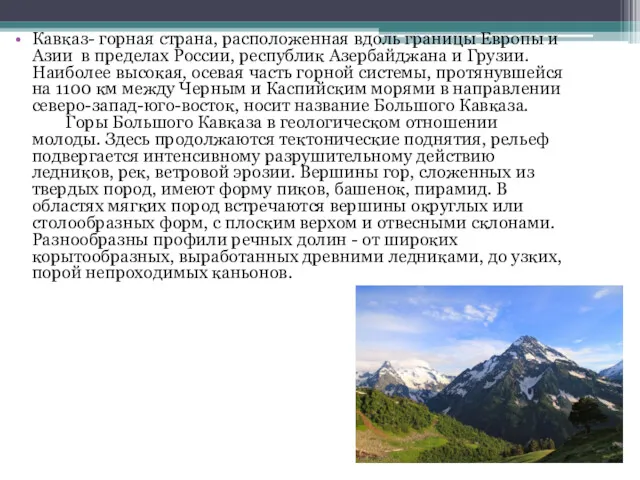 Кавказ- горная страна, расположенная вдоль границы Европы и Азии в