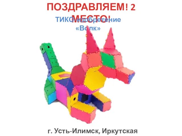 ПОЗДРАВЛЯЕМ! 2 МЕСТО! ТИКО-изобретение «Волк» г. Усть-Илимск, Иркутская область