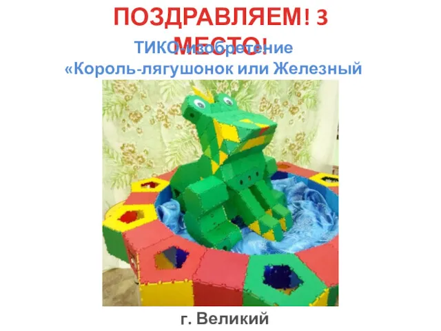 ПОЗДРАВЛЯЕМ! 3 МЕСТО! ТИКО-изобретение «Король-лягушонок или Железный Генрих» г. Великий Новгород