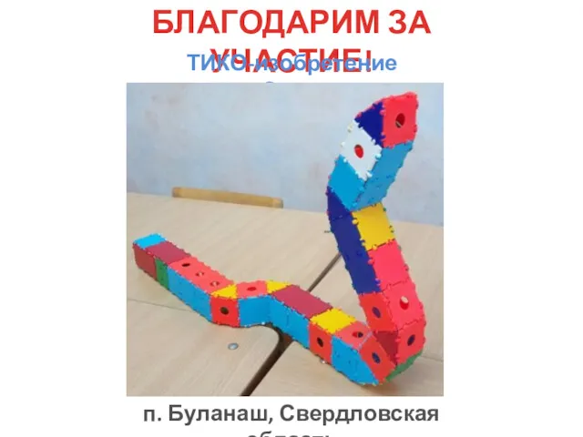 БЛАГОДАРИМ ЗА УЧАСТИЕ! ТИКО-изобретение «Змея» п. Буланаш, Свердловская область