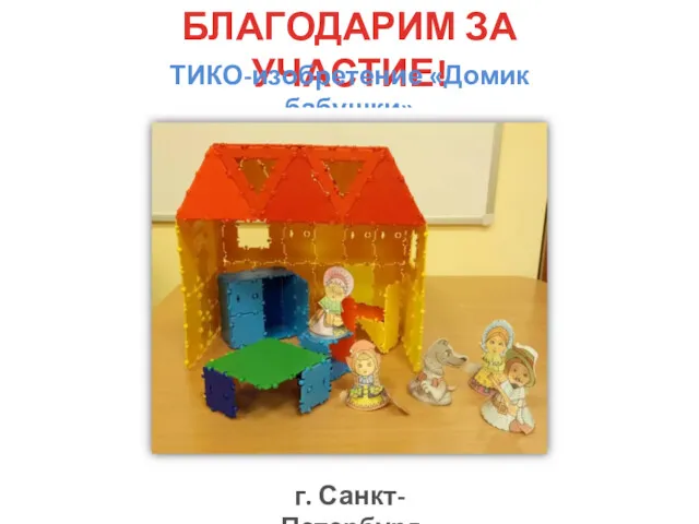 БЛАГОДАРИМ ЗА УЧАСТИЕ! ТИКО-изобретение «Домик бабушки» г. Санкт-Петербург