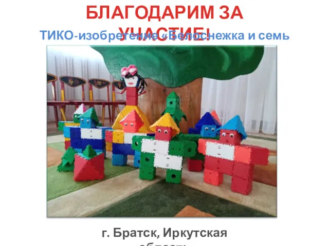БЛАГОДАРИМ ЗА УЧАСТИЕ! ТИКО-изобретение «Белоснежка и семь гномов» г. Братск, Иркутская область