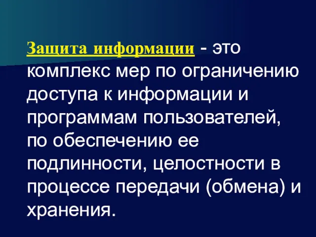 Защита информации - это комплекс мер по ограничению доступа к