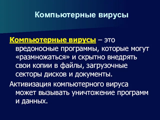 Компьютерные вирусы Компьютерные вирусы – это вредоносные программы, которые могут